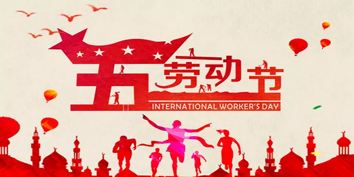 May 1 International Labor Day | salute every worker!